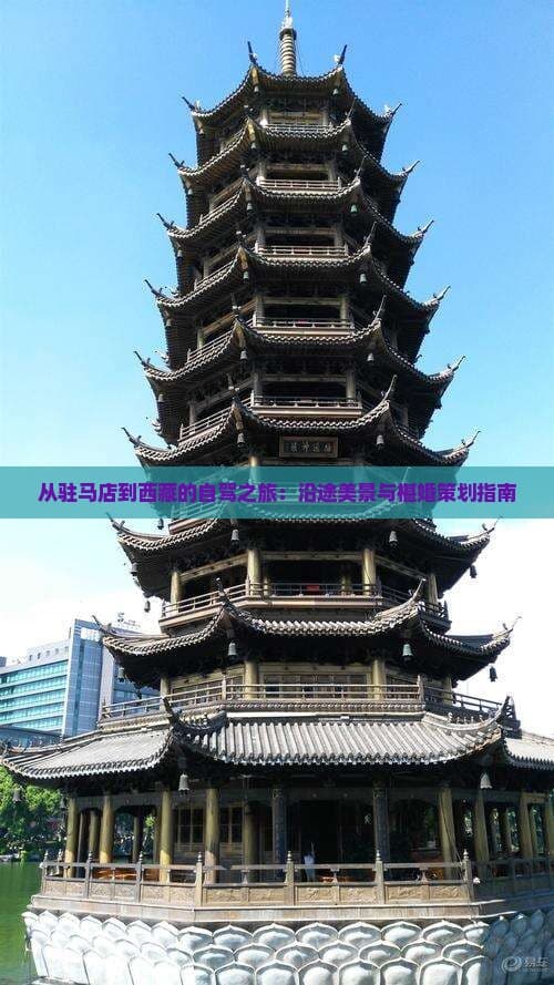 从驻马店到西藏的自驾之旅：沿途美景与椹婚策划指南