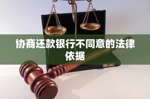 银行拒绝协商还款的法律依据是什么？