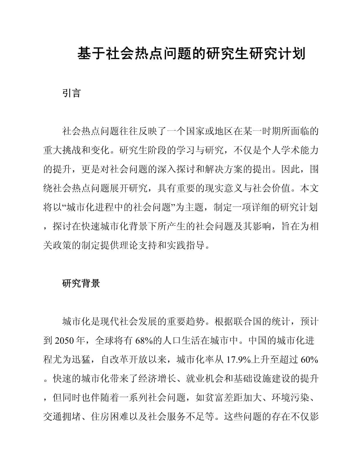 基于社会热点问题的研究生研究计划