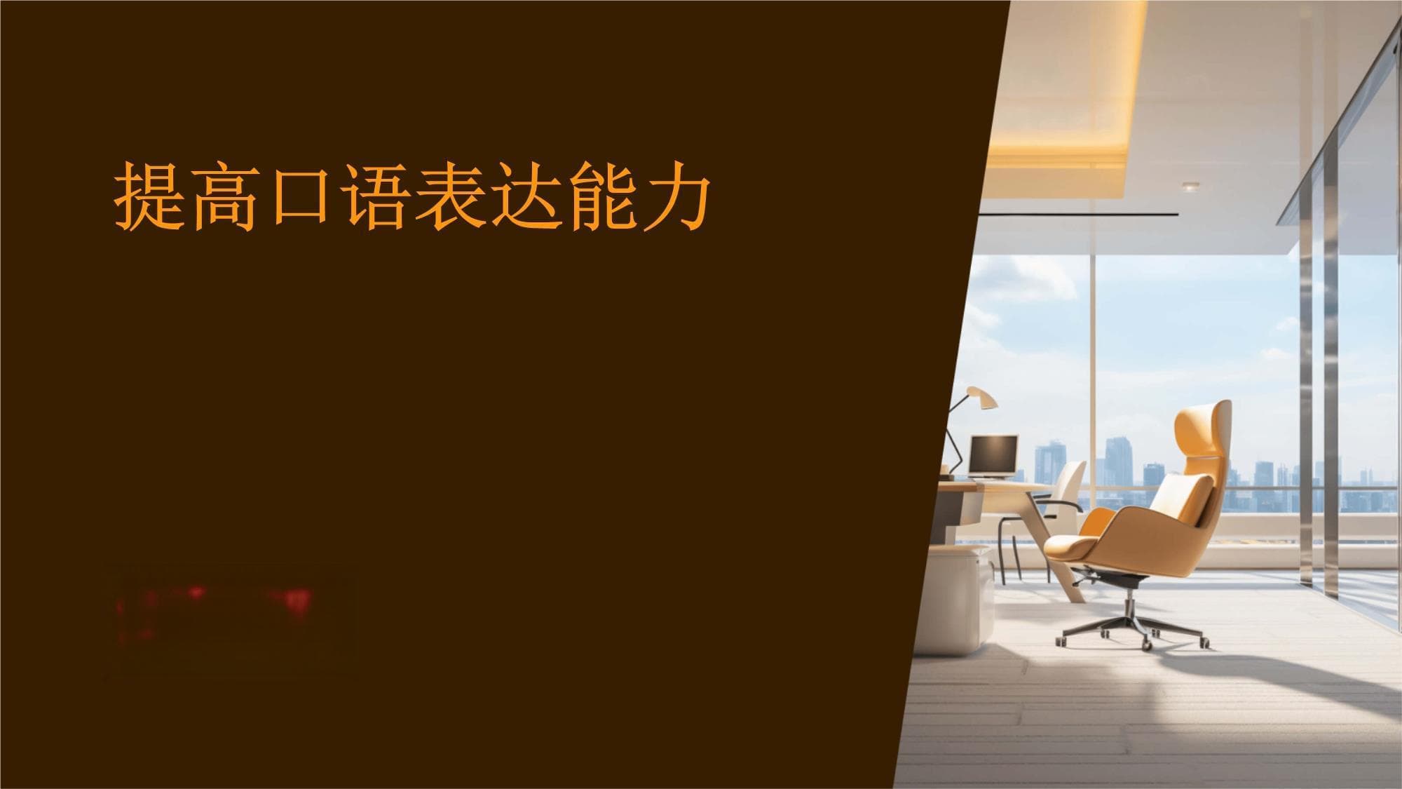 提高口语表达能力