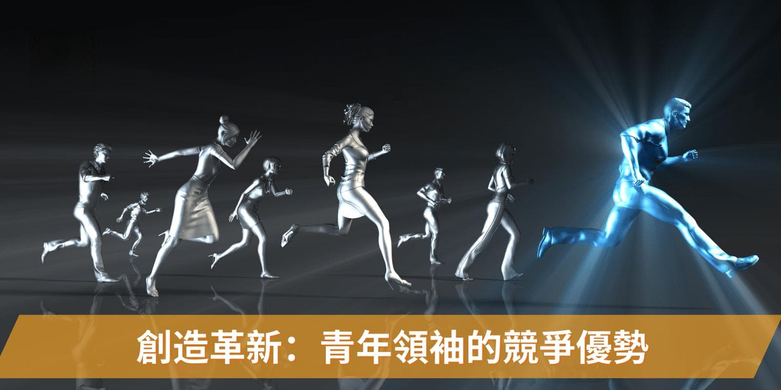 创造力与创新：青年领导力的核心竞争力