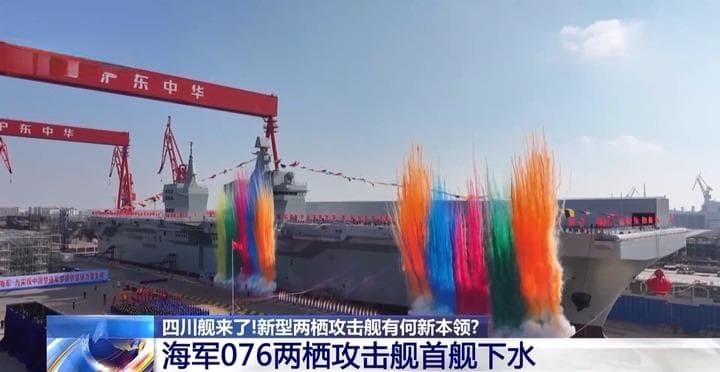 全球首艘弹射型“无人机航母”！带你速览076型两栖攻击舰的强大能力