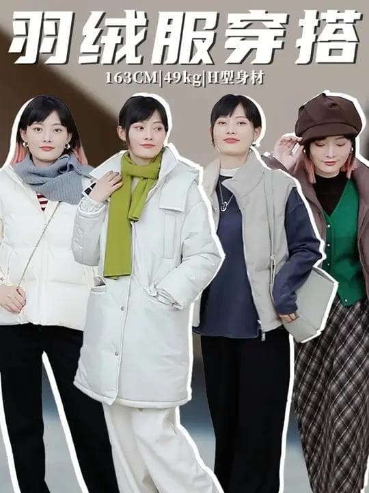 冬季羽绒服穿搭指南：时尚与保暖兼得的搭配技巧