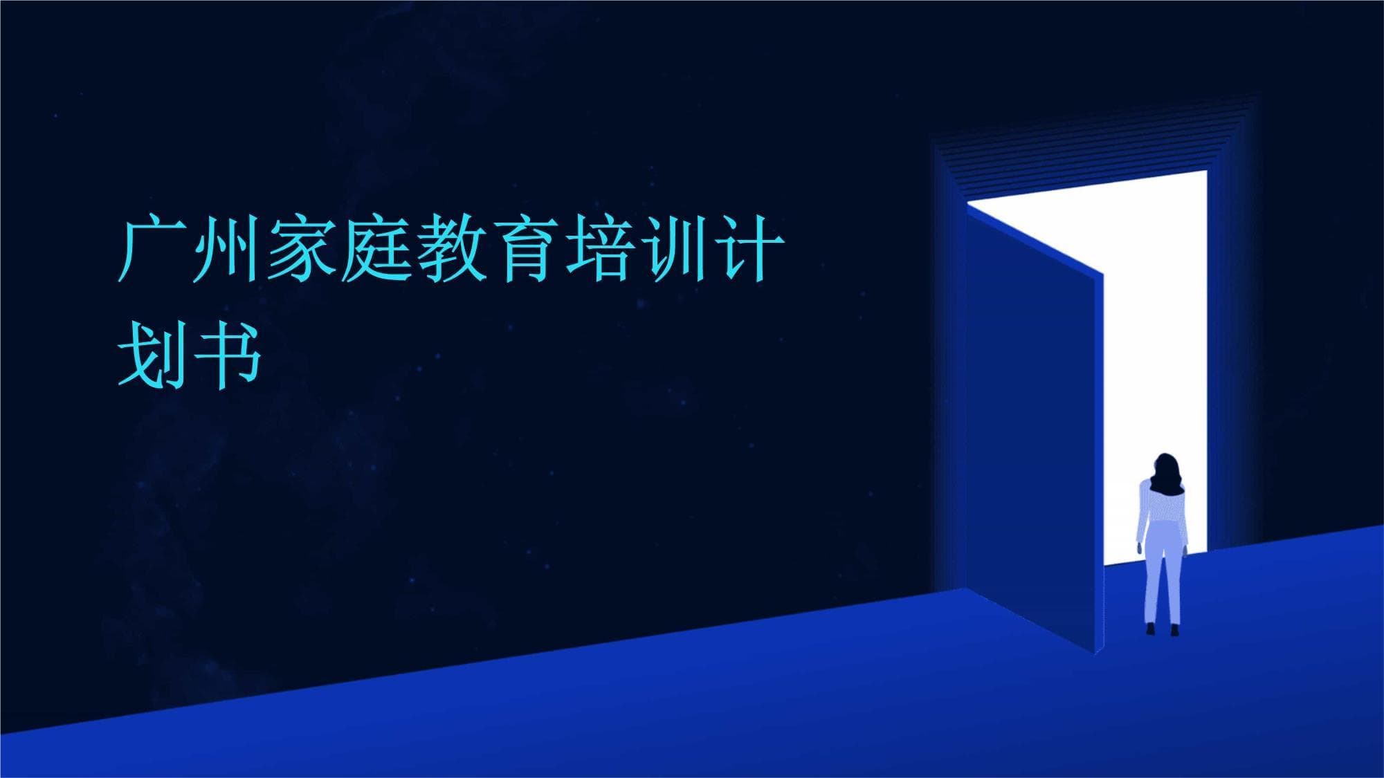 广州家庭教育培训计划书