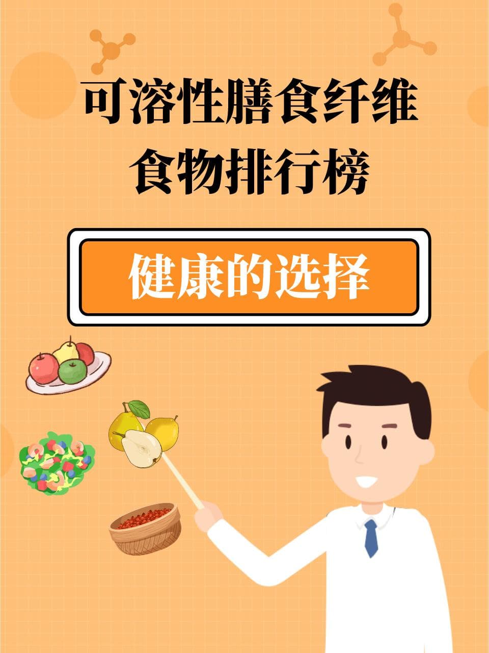 可溶性膳食纤维食物排行榜：健康的选择