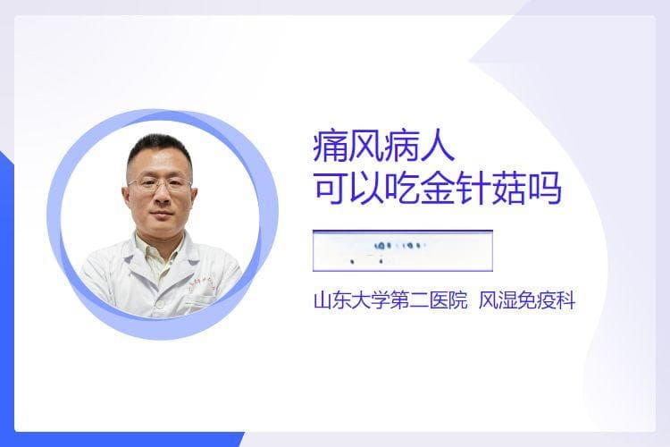 痛风病人可以吃金针菇吗