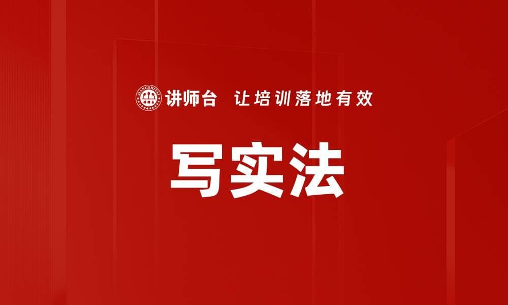 写实法：创意文案创作的核心技巧
