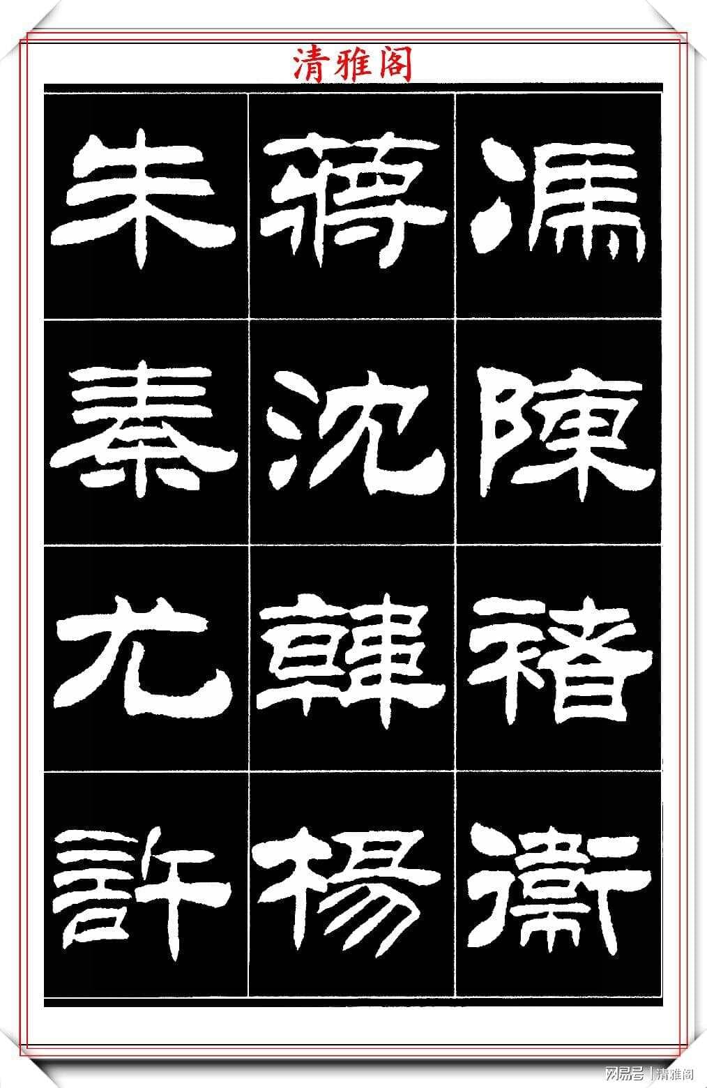 当代著名书法家刘炳森：50幅高清隶书字帖欣赏