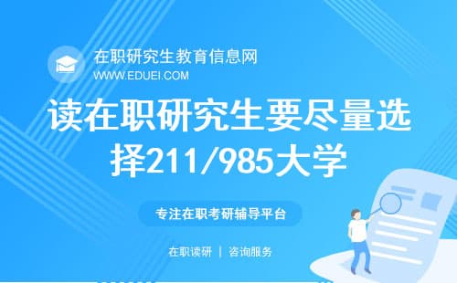 读在职研究生要尽量选择211/985大学才好吗？