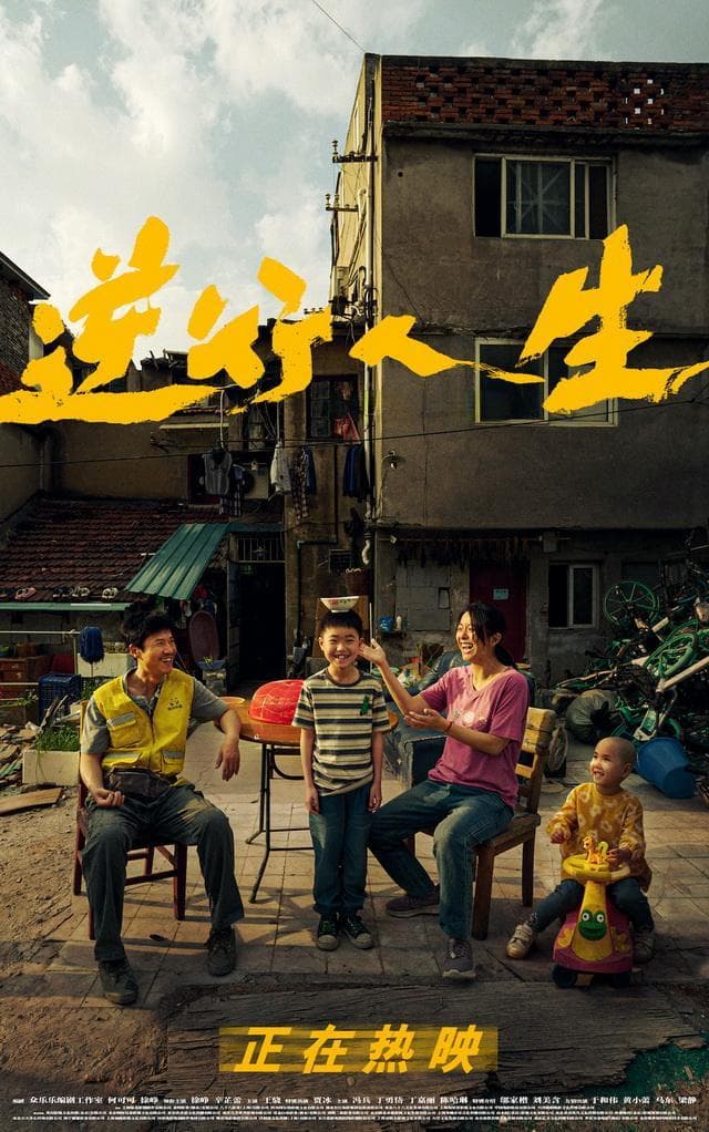 电影《逆行人生》：在逆境中寻找光芒的现实主义佳作