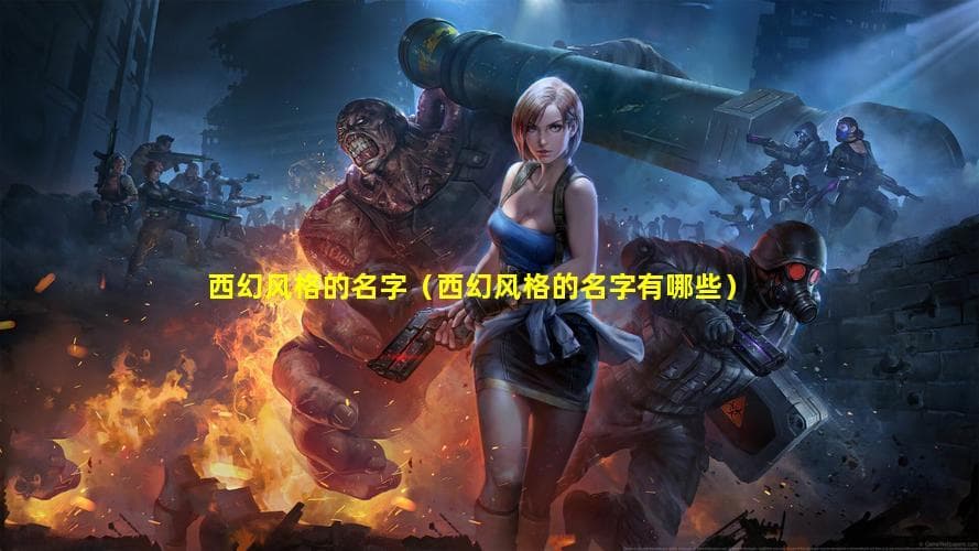 西幻风格的名字大全