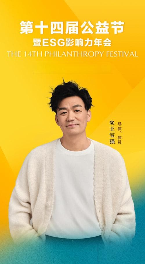 王宝强、任泉、丁真珍珠等担任公益大使，第十四届公益节传递责任与担当