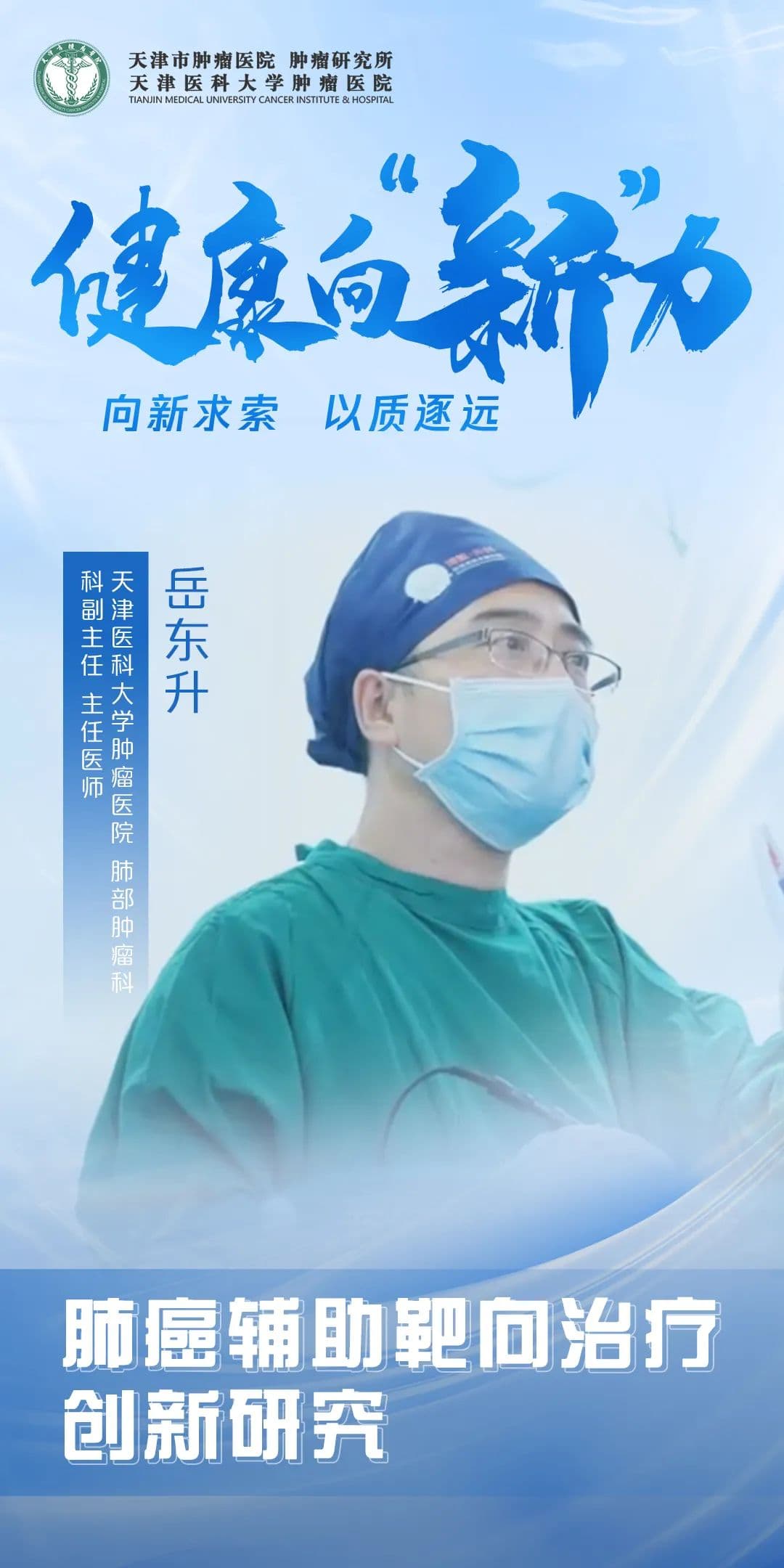 天肿岳东升团队肺癌辅助靶向治疗创新研究——突破传统模式 探索治疗策略新方向