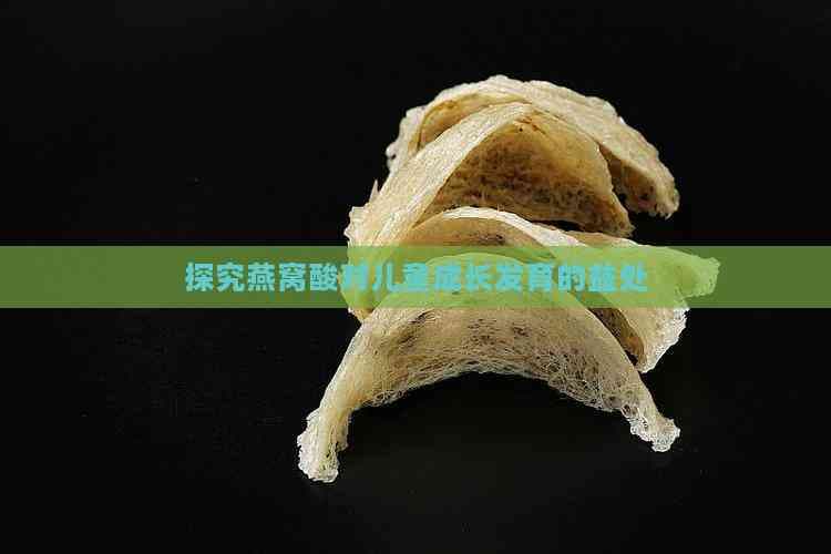 燕窝酸对儿童成长发育的六大益处