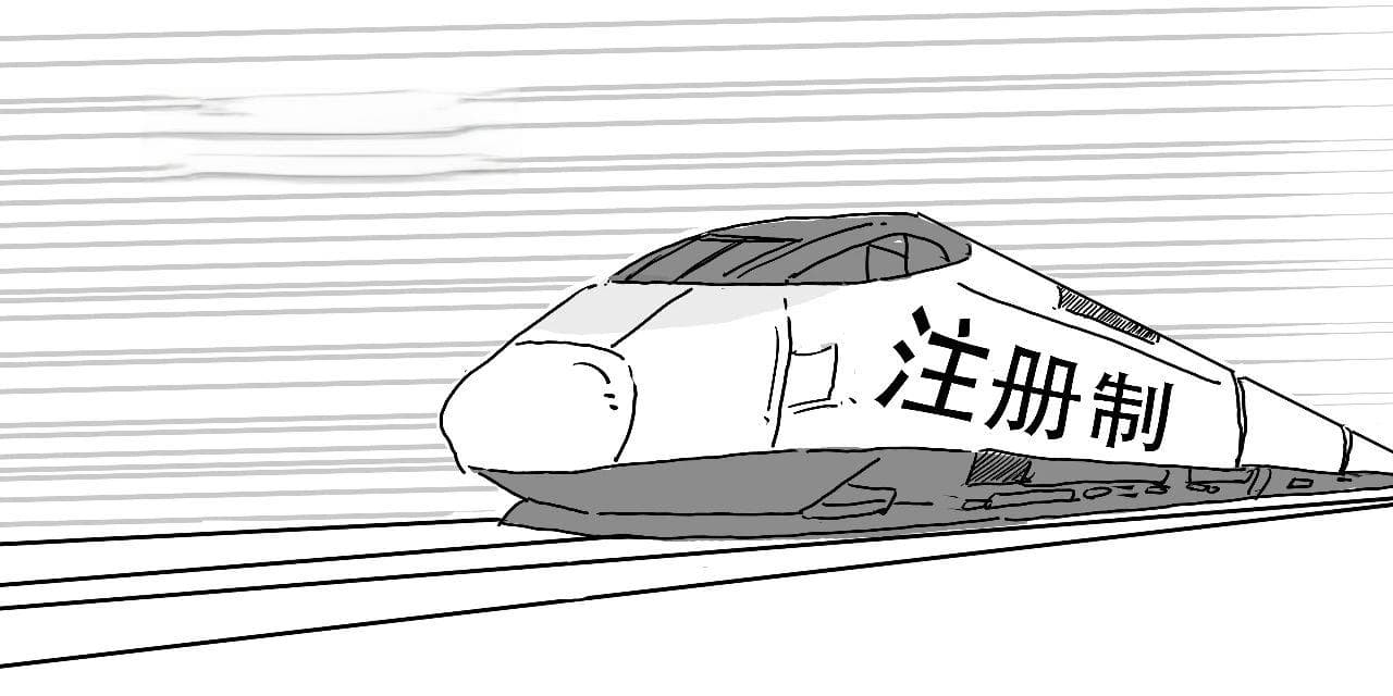主板注册制来啦，对我们有哪些影响？