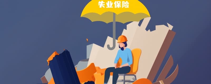 灵活就业人员如何领取失业保险