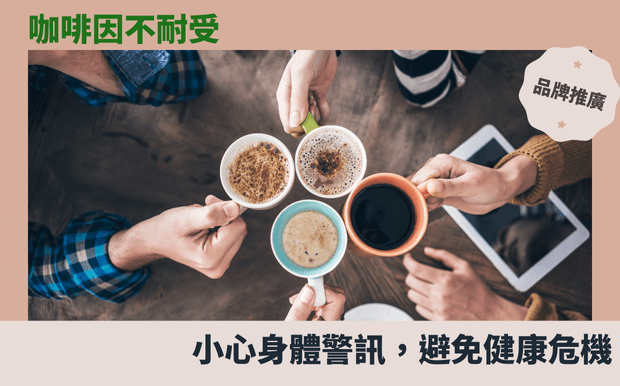 咖啡因不耐受：小心身体警讯，避免健康危机