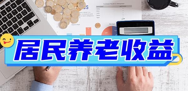 城乡居民养老保险档次及收益？