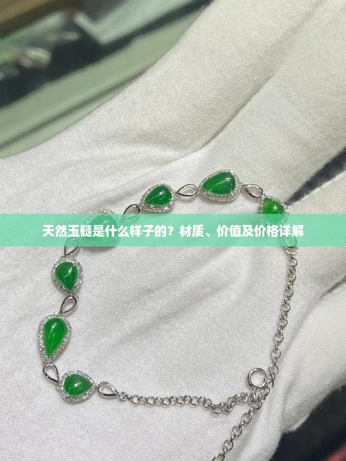 天然玉髓是什么样子的？材质、价值及价格详解
