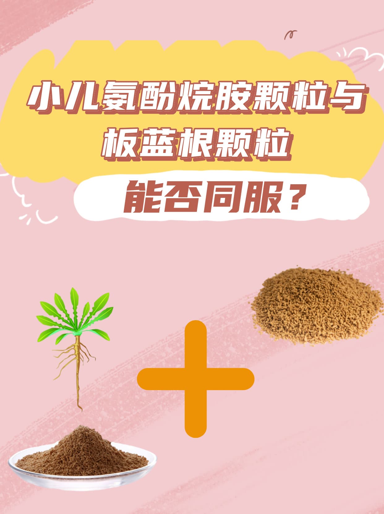 小儿氨酚烷胺颗粒与板蓝根颗粒能否同服？