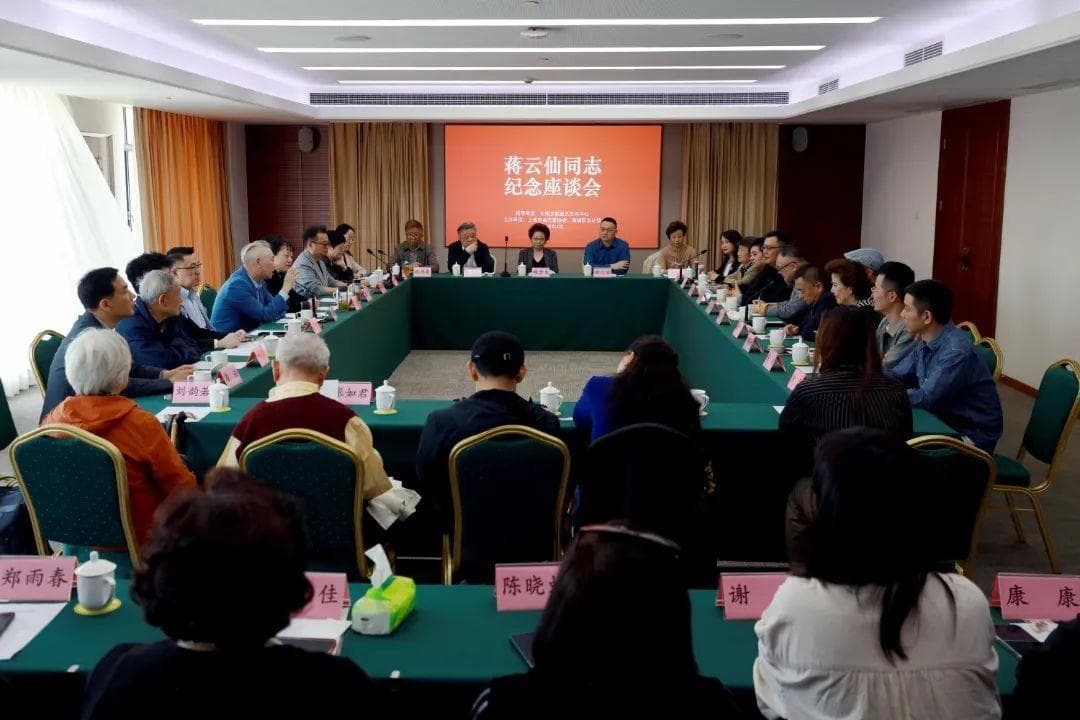 凌云曲中仙 啼笑话因缘，蒋云仙同志纪念座谈会日前举行