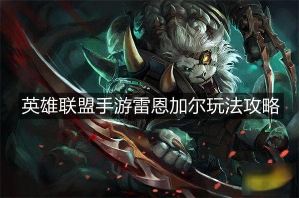 《英雄联盟手游》雷恩加尔符文技可以玩法教学 雷恩加尔装备搭配攻略