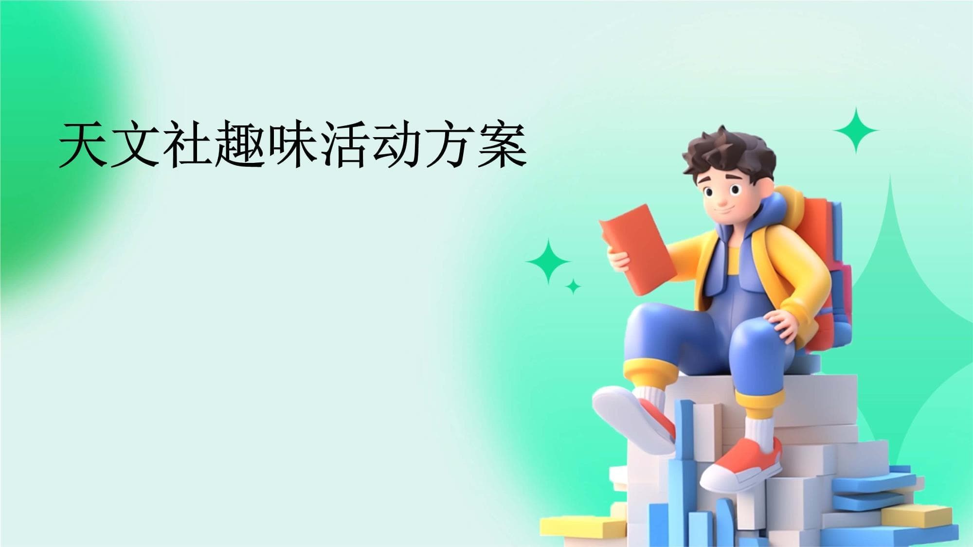 天文社趣味活动方案