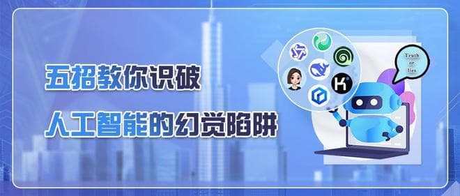 AI也会说谎？五招教你识破人工智能的幻觉陷阱