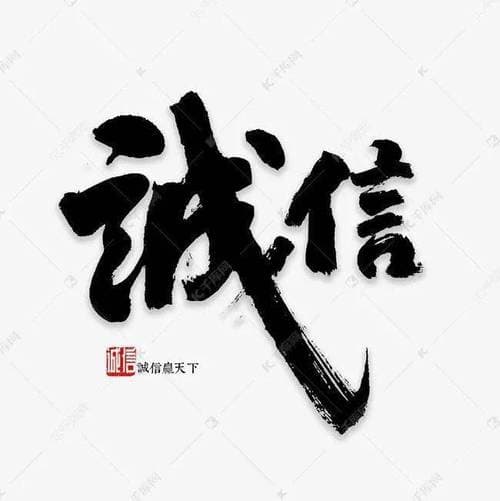为什么要把诚信丢了？