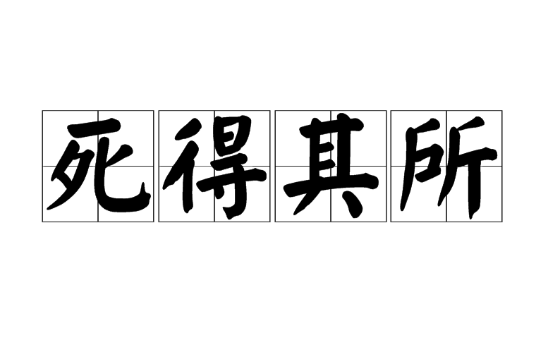 死得其所：一个成语的褒贬义解读