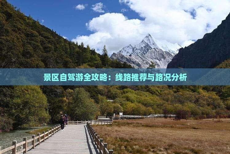 世界自然遗产神农架：自驾游攻略与3条精选路线