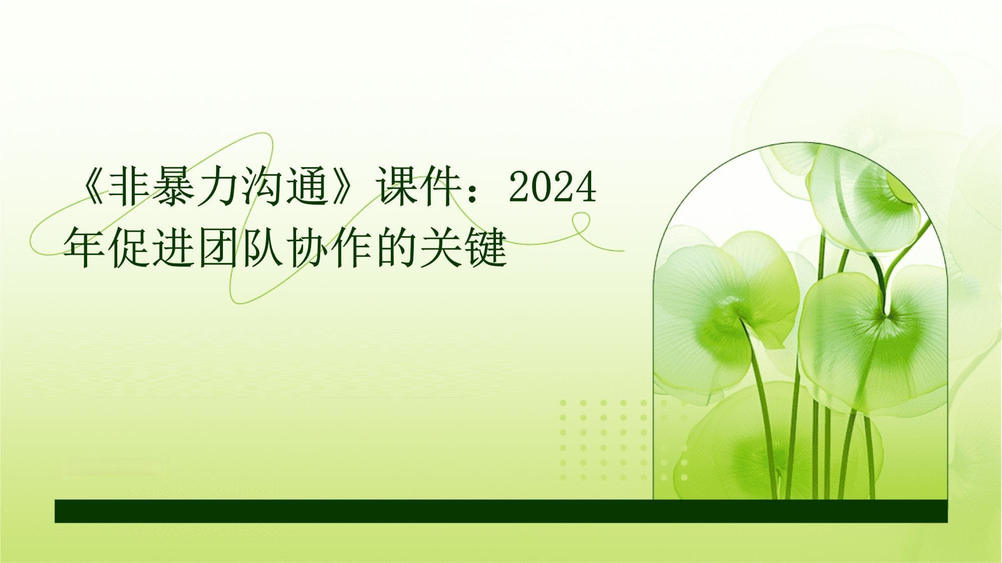 《非暴力沟通》：2024年促进团队协作的关键