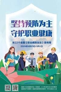 坚持预防为主 守护职业健康——第22个全国《职业病防治法》宣传周科普宣传来了！