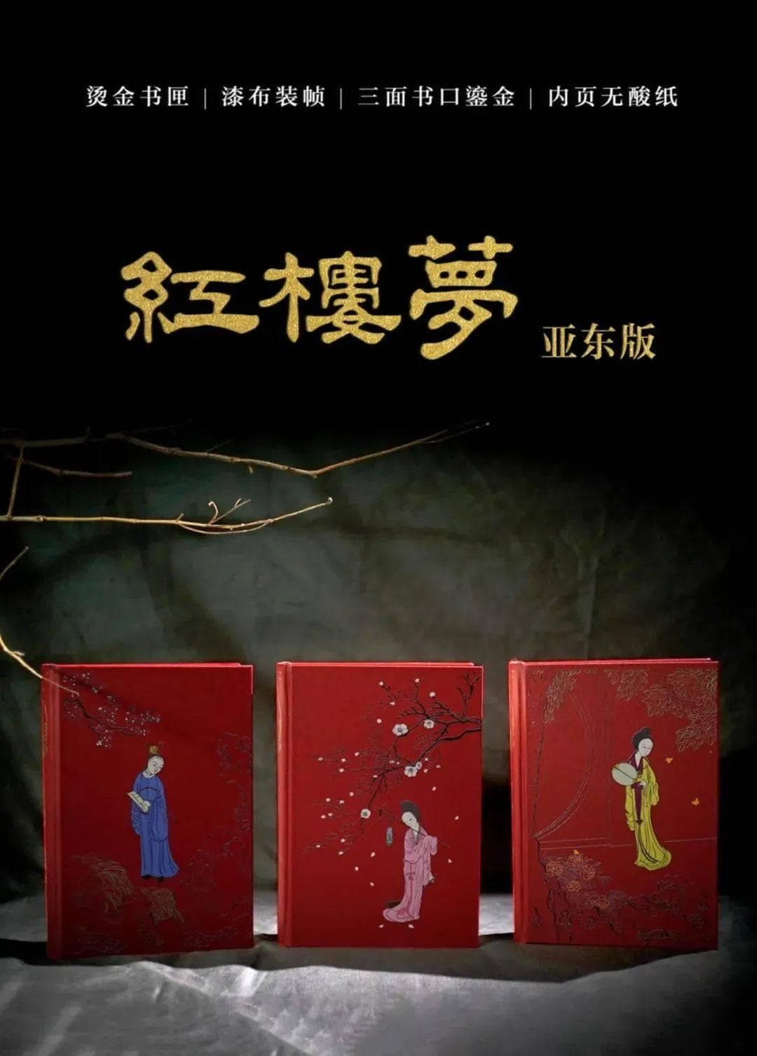 时隔百年，亚东版《红楼梦》重出江湖
