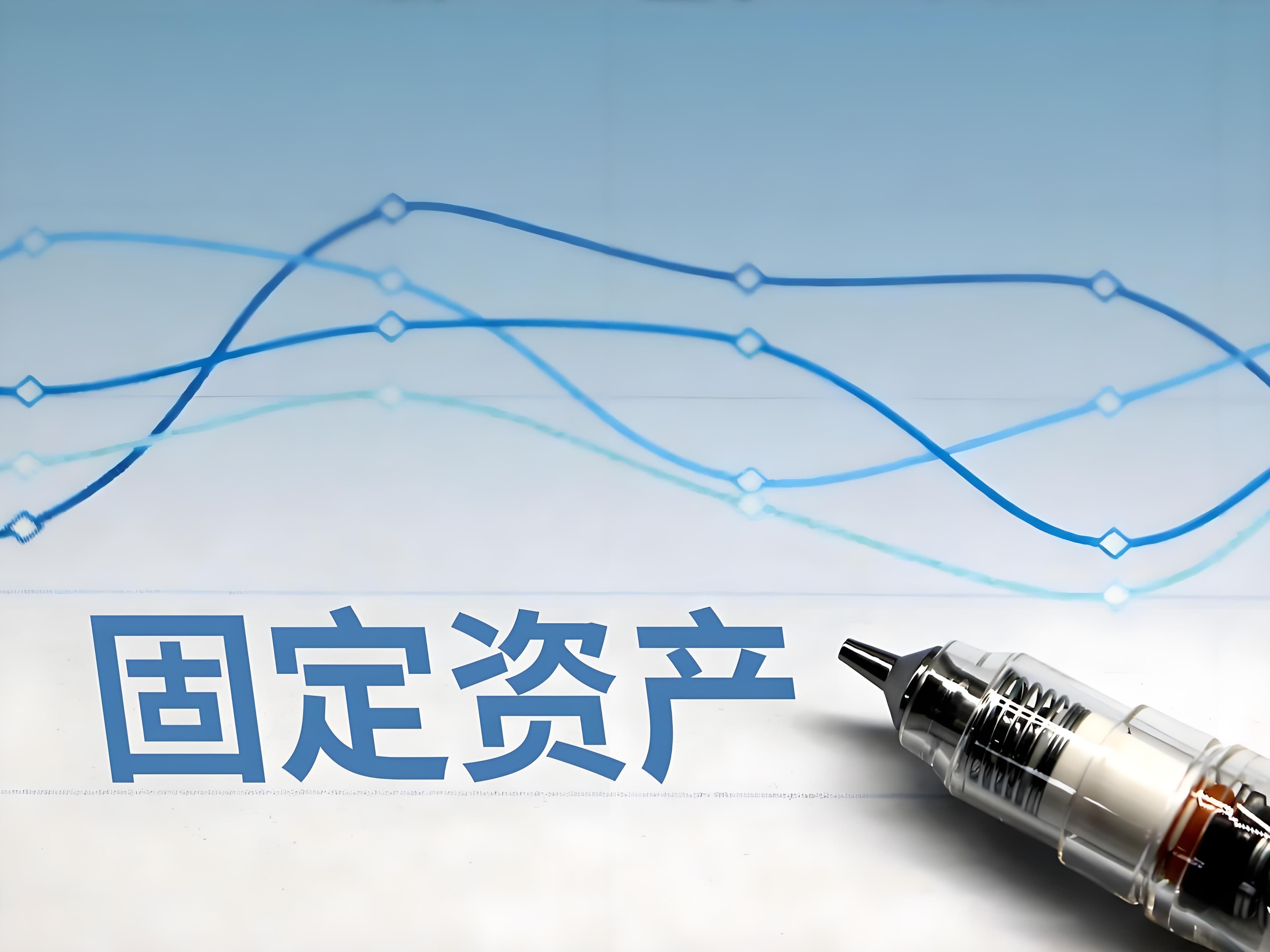 固定资产的深度解读：定义、确认及其条件探析