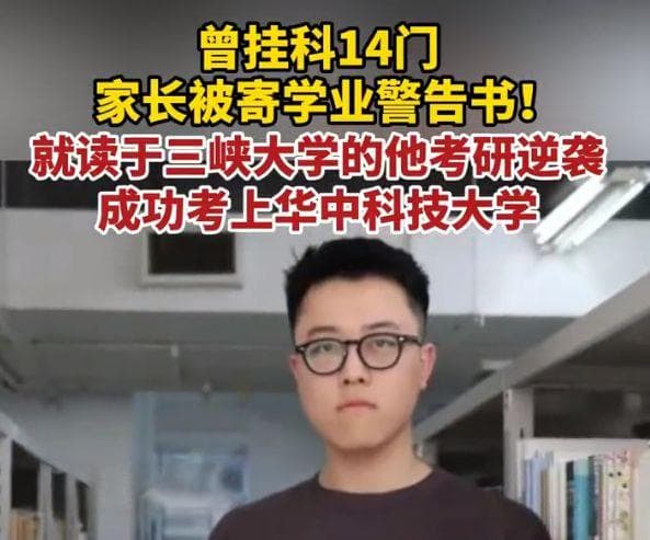 三峡大学学生挂科14门后考研上岸华科，其父为武大教授引发质疑