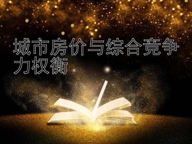 城市房价与综合竞争力权衡