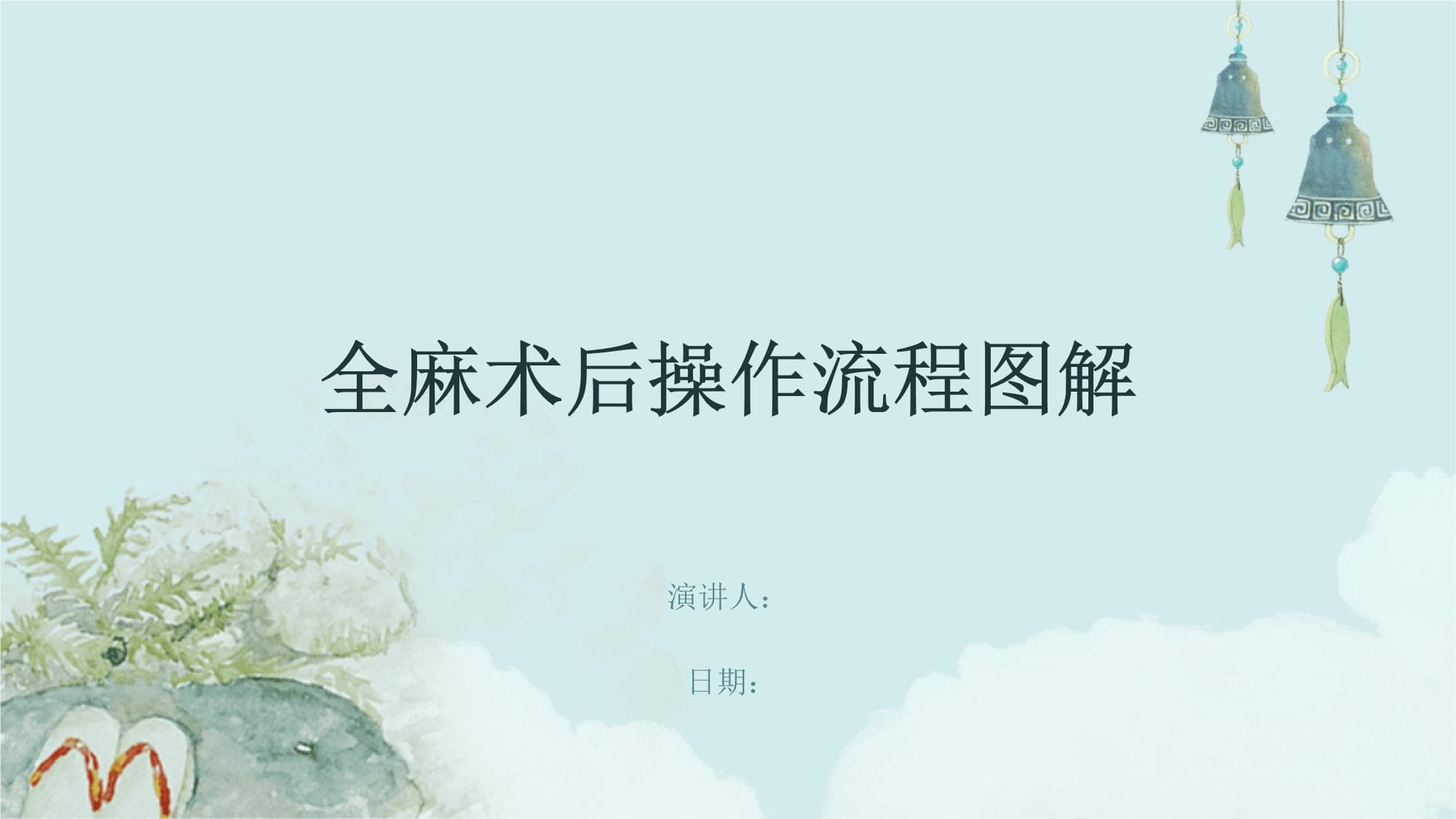 全麻术后操作流程图解