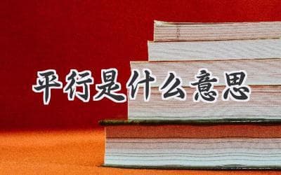 平行世界：我们生活在多重宇宙吗？