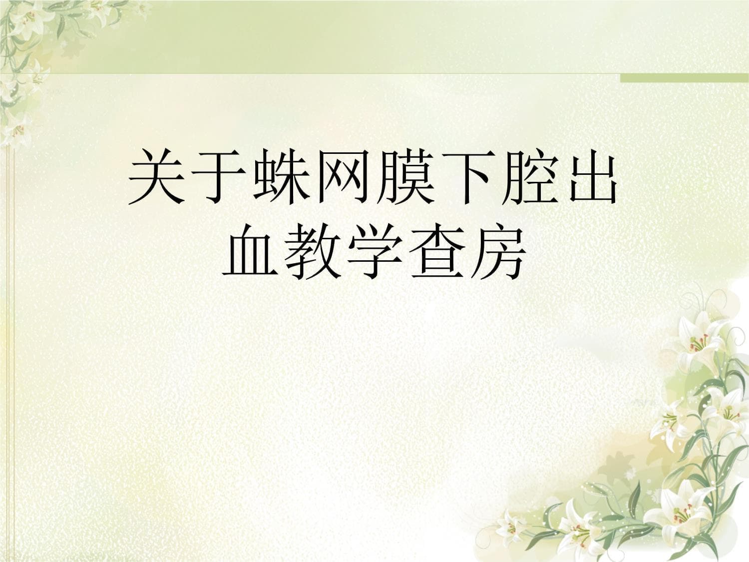 蛛网膜下腔出血教学查房