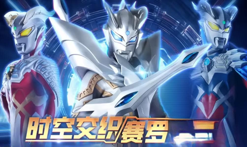 《奥特曼宇宙英雄：无限赛罗》通关攻略大揭秘！