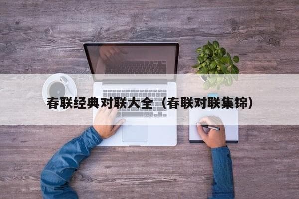 春联大全2024：传统与创新并存的百副精选对联