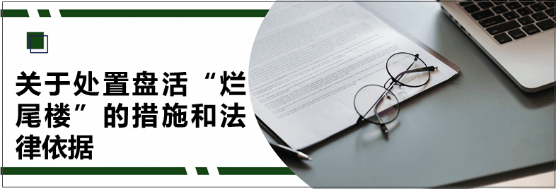 关于处置盘活“烂尾楼”的措施和法律依据