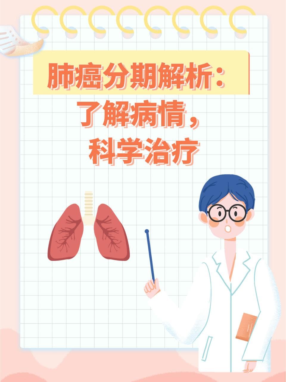 肺癌分期解析：了解病情，科学治疗