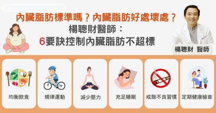 内脏脂肪标准吗？内脏脂肪好处、坏处？6要诀控制内脏脂肪不超标
