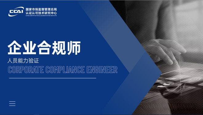 揭秘企业合规师：证书含金量究竟几何？证书背后的职场竞争力