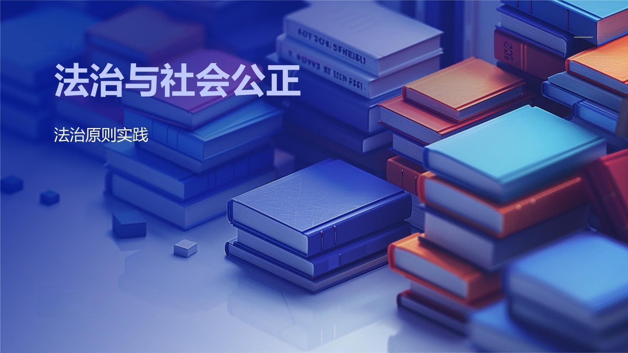 法治与社会公正
