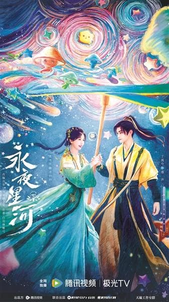 穿书+系统设定 讲述“升级打怪”故事 《永夜星河》打破古装剧刻板印象实现破圈