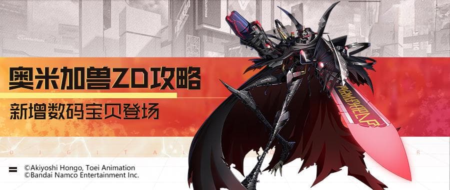 数码宝贝：新世纪攻略丨奥米加兽ZD全面解读！双形态呈现不同技能效果！