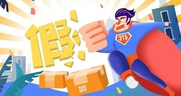 315普法，消费者如何维权？
